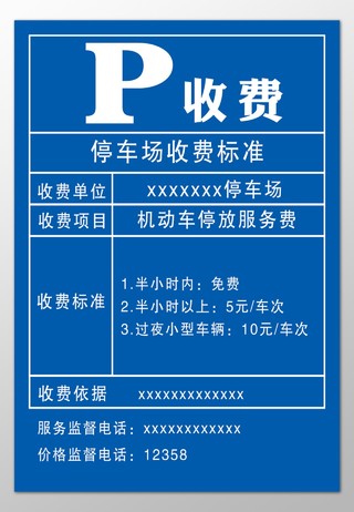 停车场收费标准收费单位项目公示牌